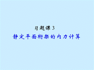 习题课3.静定平面桁架的内力计算.ppt