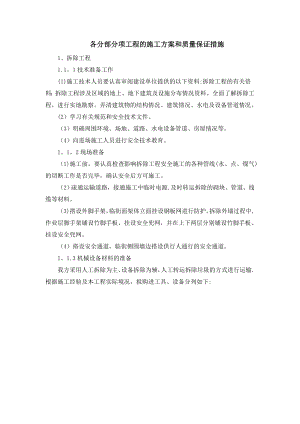 【施工管理】施工组织设计：各分部分项工程的施工方案和质量保证措施.doc