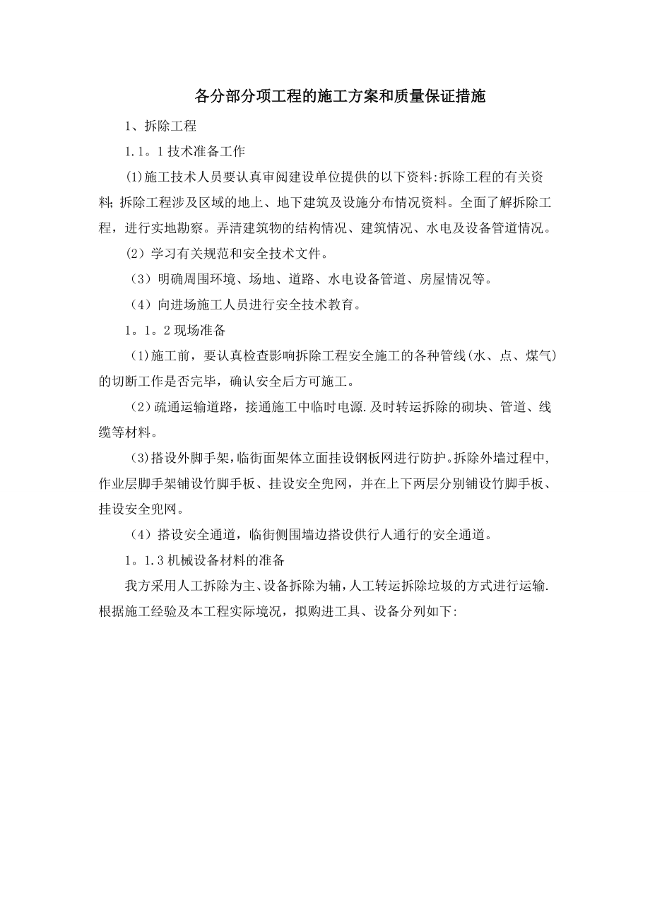 【施工管理】施工组织设计：各分部分项工程的施工方案和质量保证措施.doc_第1页