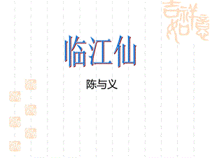 临江仙陈与义(上课).ppt