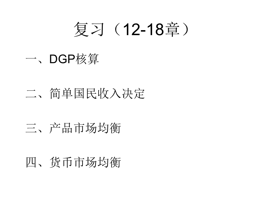 人大宏观经济学看葱挛件 宏观复习(12-18章).ppt_第1页