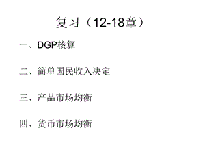 人大宏观经济学看葱挛件 宏观复习(12-18章).ppt