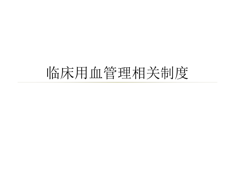 临床用血管理制度.ppt_第1页