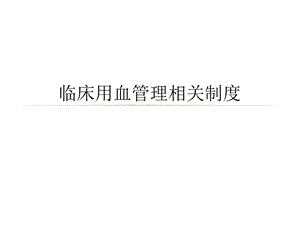 临床用血管理制度.ppt