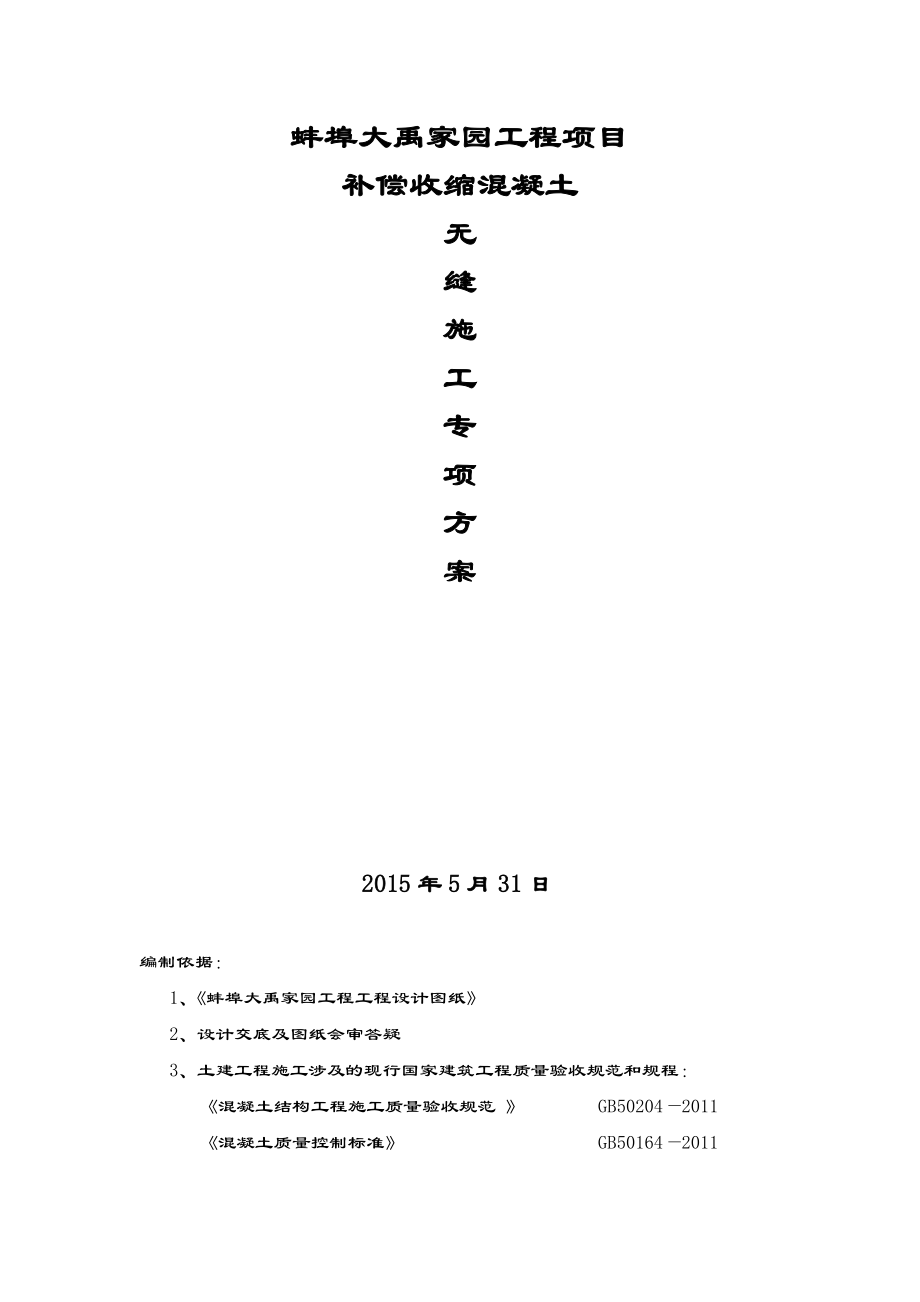 【建筑施工方案】超长无缝施工方案.doc_第1页