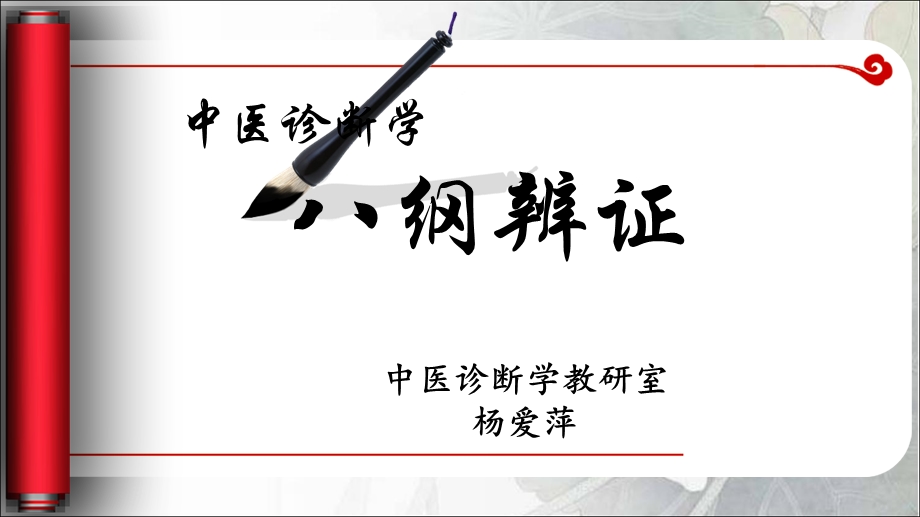 中医诊断-八纲辨证.ppt_第1页