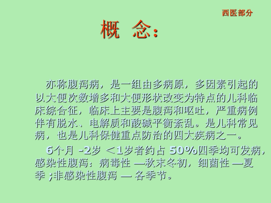 中西医治疗小儿泄泻.ppt_第2页