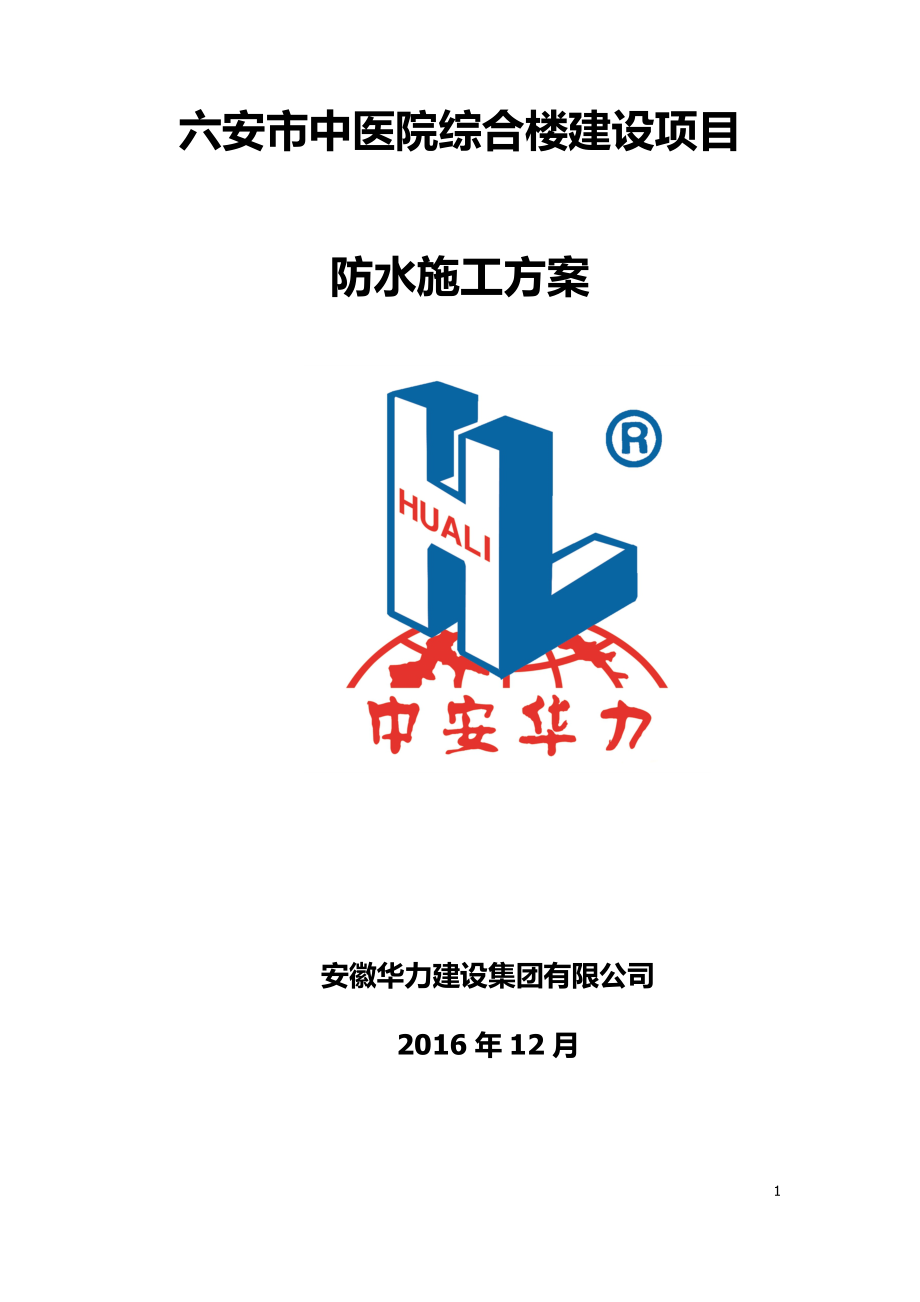 【建筑施工方案】非固化防水卷材施工方案.doc_第1页