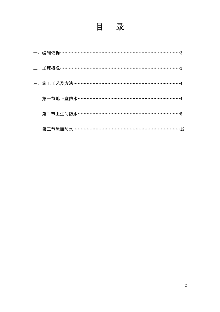 【建筑施工方案】非固化防水卷材施工方案.doc_第2页