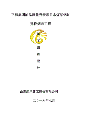 【施工方案】东扬建筑公司广饶正和集团100米烟囱施工方案模板.doc