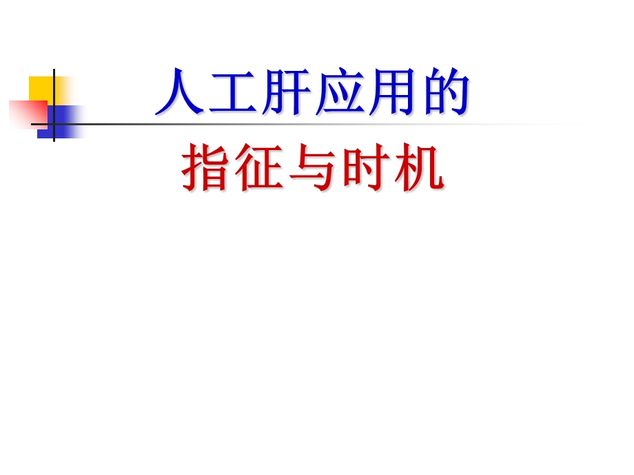 人工肝应用的指征与适应症.ppt_第1页