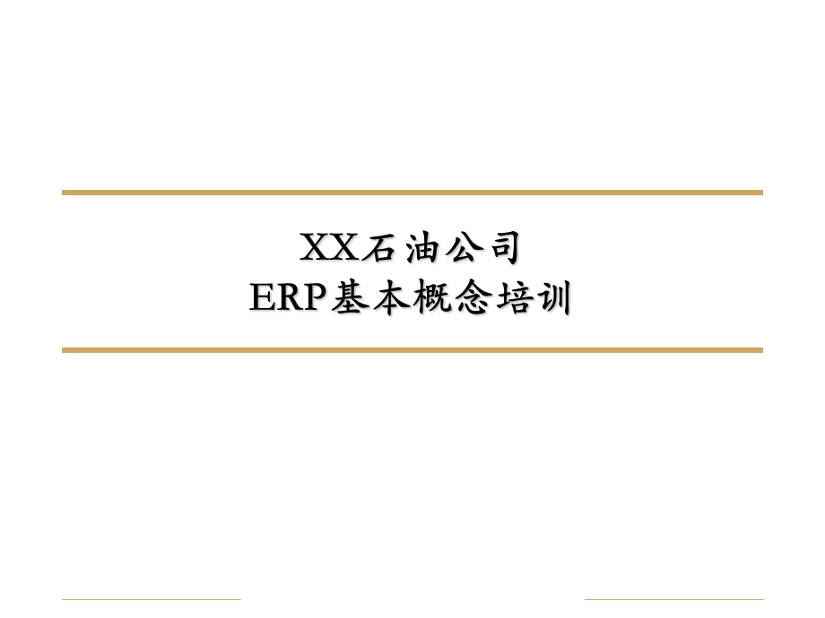 信息化-ERP-XX石油公司ERP基本概念培训.ppt_第1页