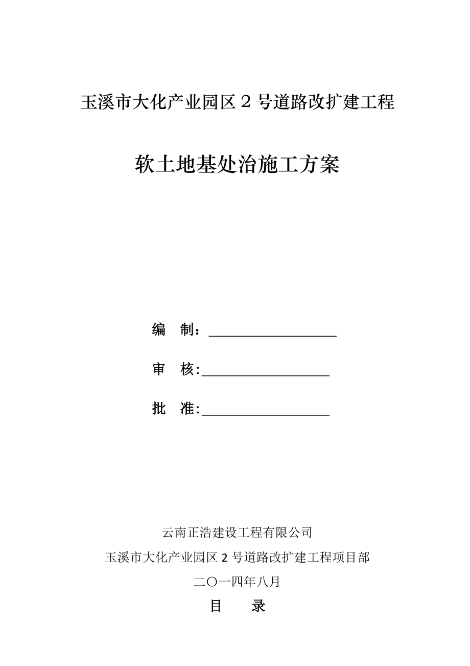 【施工方案】软土路基处理施工方案.doc_第1页