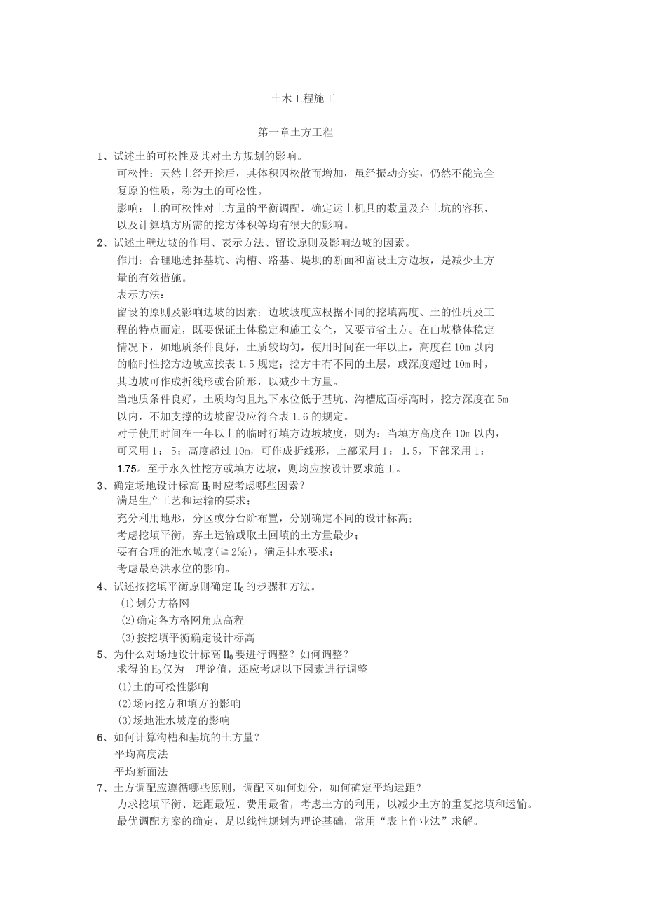 XX大学土木工程施工思考题与答案.doc_第1页