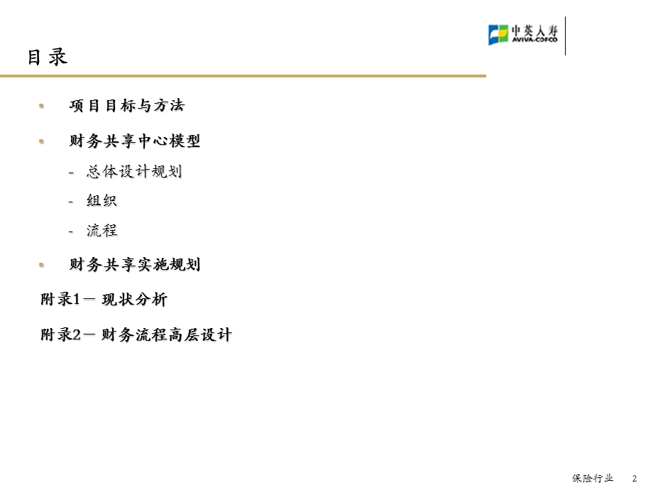 中英人寿-财务共享服务中心总体解决方案-V.ppt_第2页