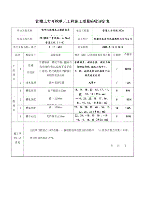 【整理版施工方案】管槽土方开挖单元工程施工质量验收评定表.doc