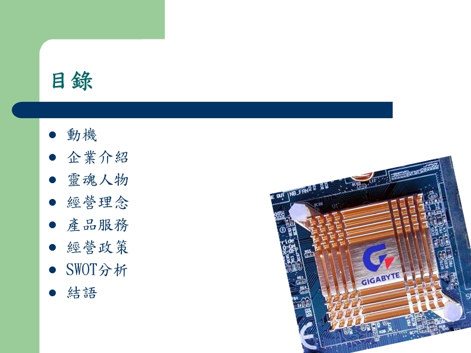 企管报告-技嘉科技.ppt_第2页