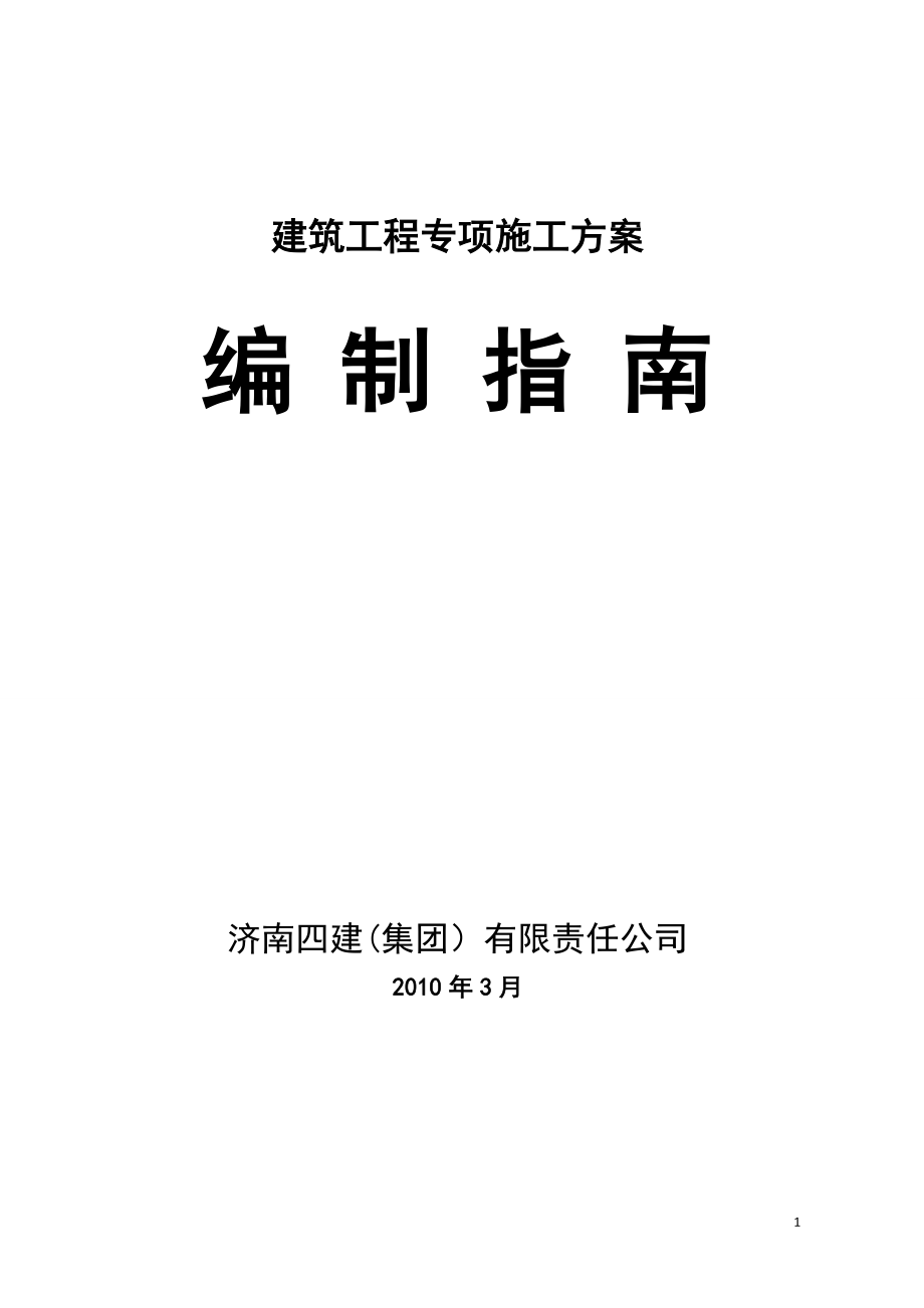 【施工方案】建筑工程安全专项施工方案编制指南.doc_第1页