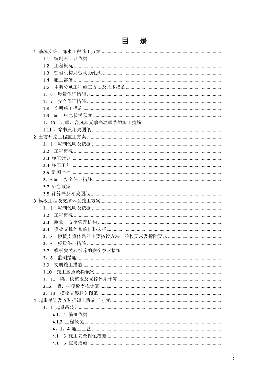 【施工方案】建筑工程安全专项施工方案编制指南.doc_第2页