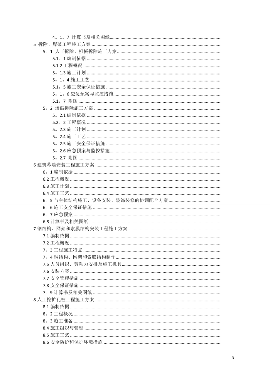 【施工方案】建筑工程安全专项施工方案编制指南.doc_第3页