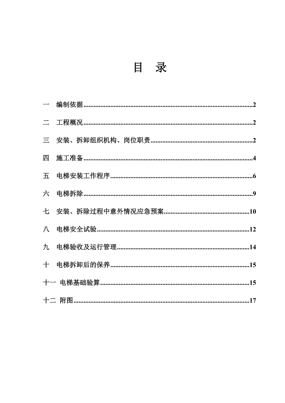 【施工方案】高层住宅楼工程施工电梯施工方案.doc_第2页