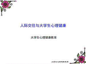 人际交往心理学-ppt课件.ppt