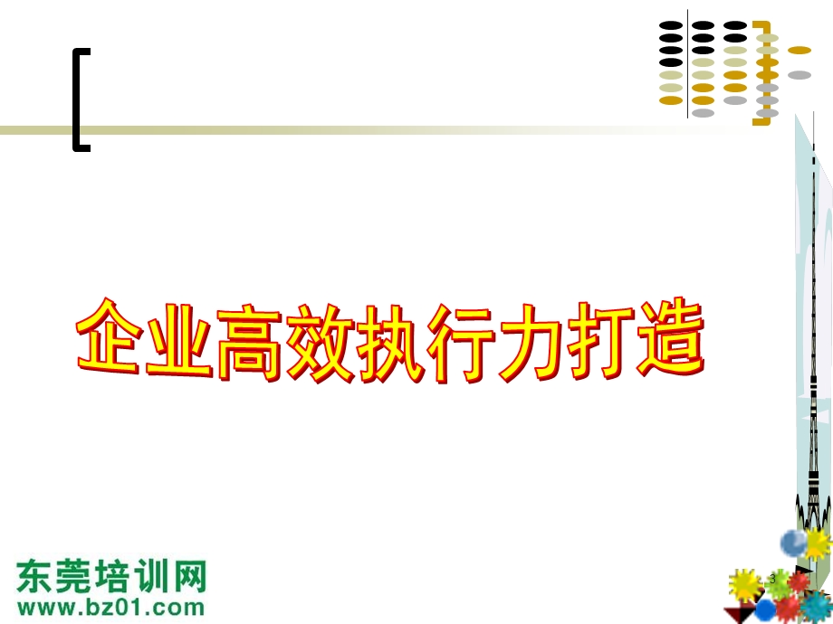 企业领导的执行力培训.ppt_第3页