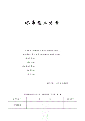 【建筑施工方案】塔吊专项施工方案(合).doc