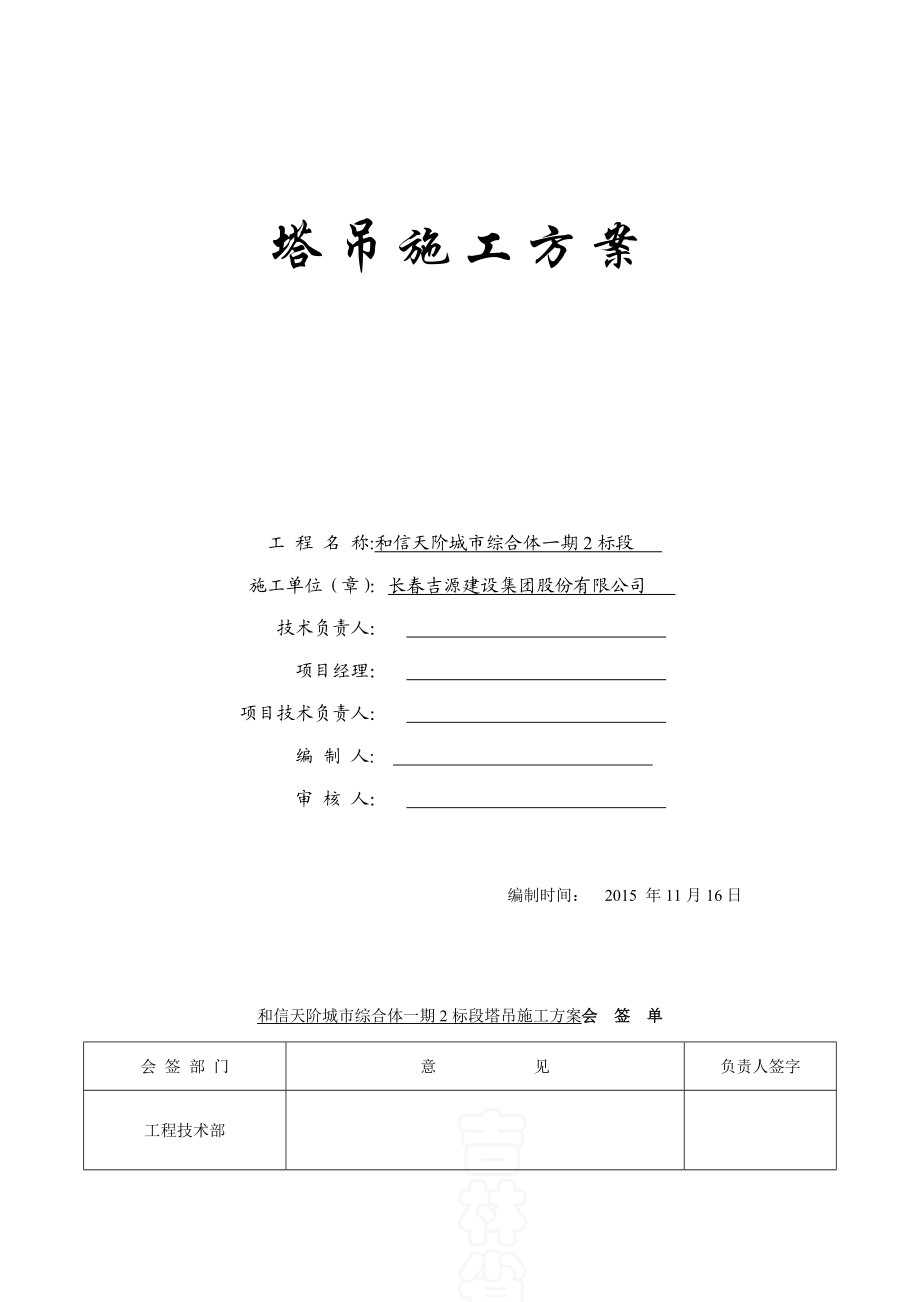 【建筑施工方案】塔吊专项施工方案(合).doc_第1页