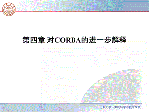 中间件对CORBA的进一步解释.ppt