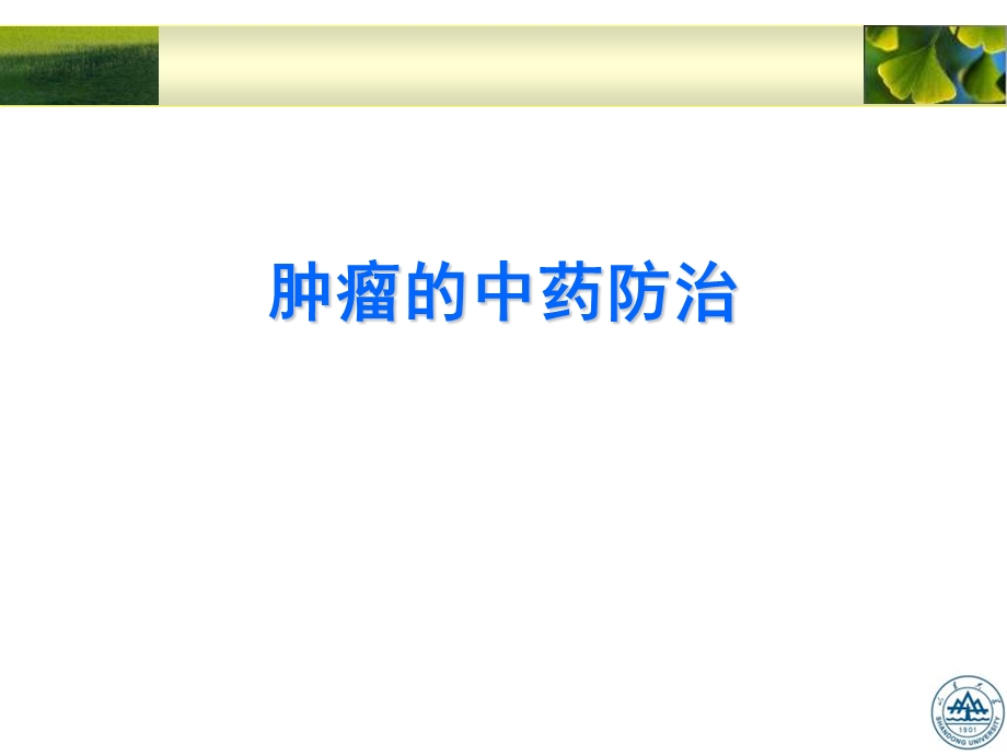 中药抗肿瘤研究.ppt_第1页