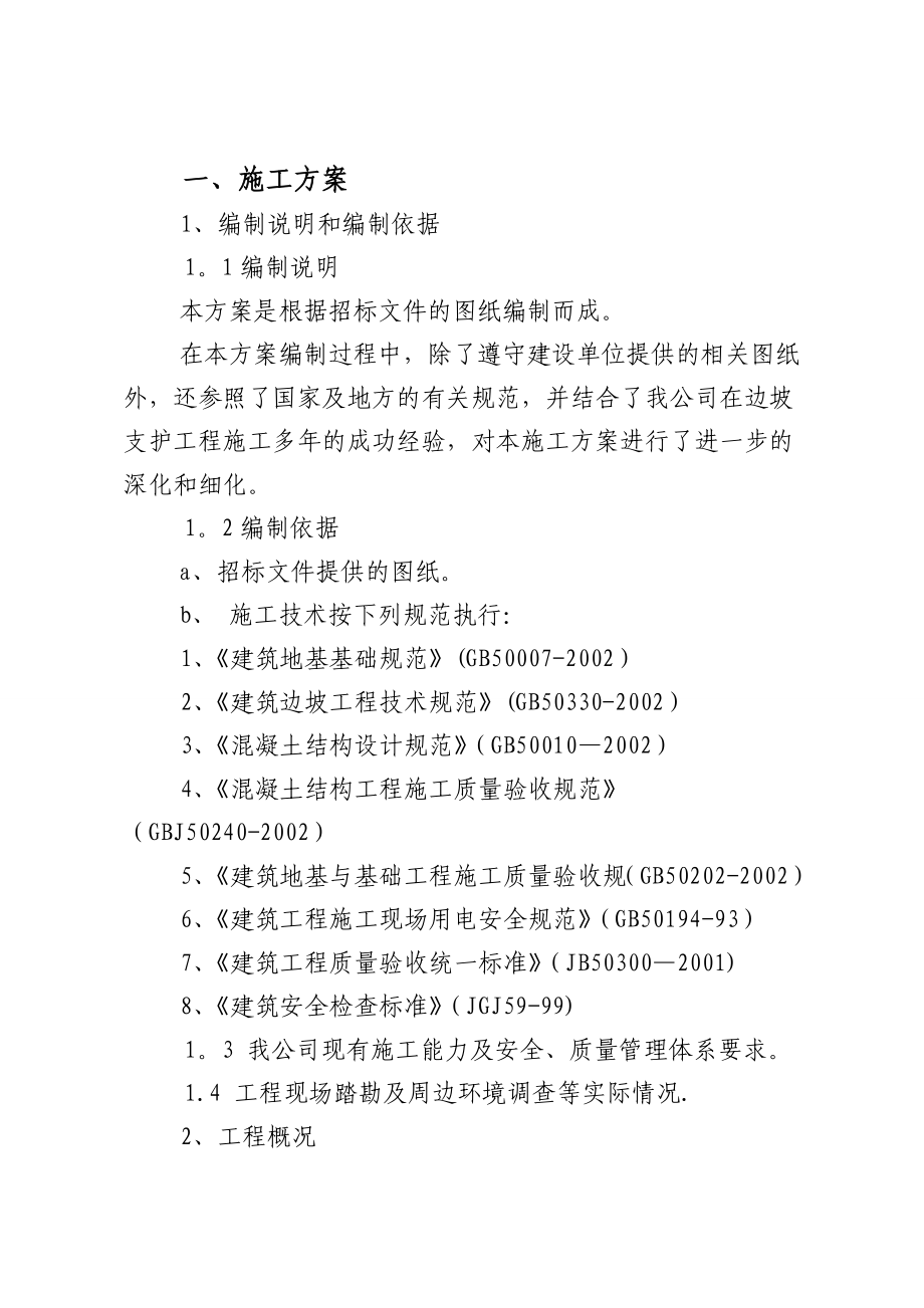 【建筑施工方案】边坡支护施工方案Microsoft-Word-文档.doc_第1页