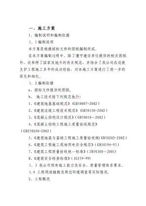 【建筑施工方案】边坡支护施工方案Microsoft-Word-文档.doc