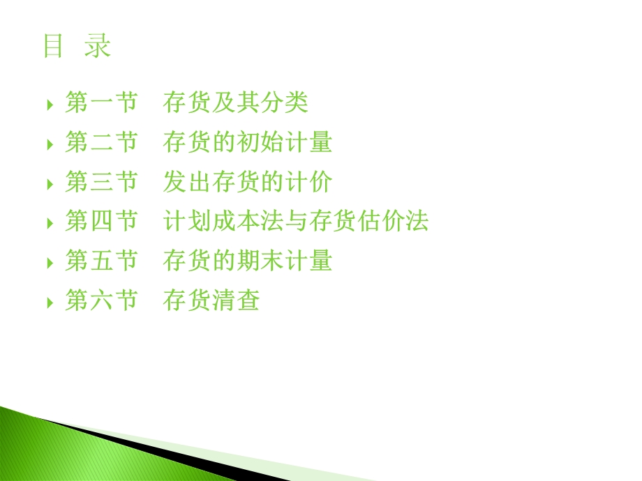 中级财务会计·第03章存货.ppt_第2页