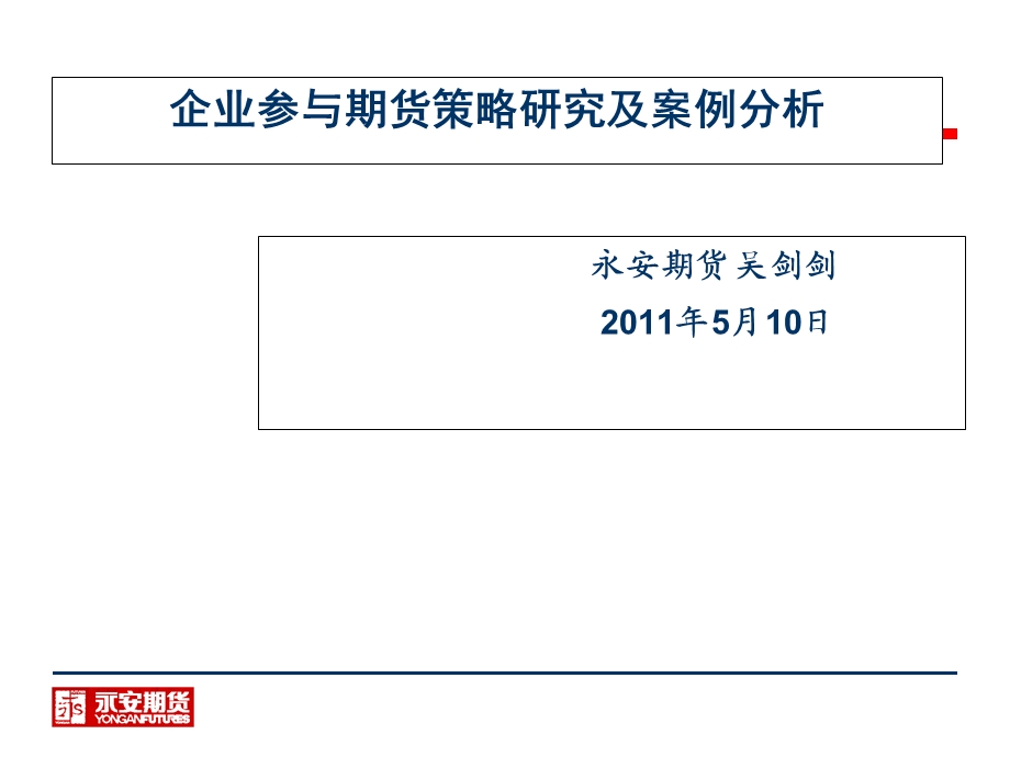 企业参与期货策略研究及案例分析.ppt_第1页