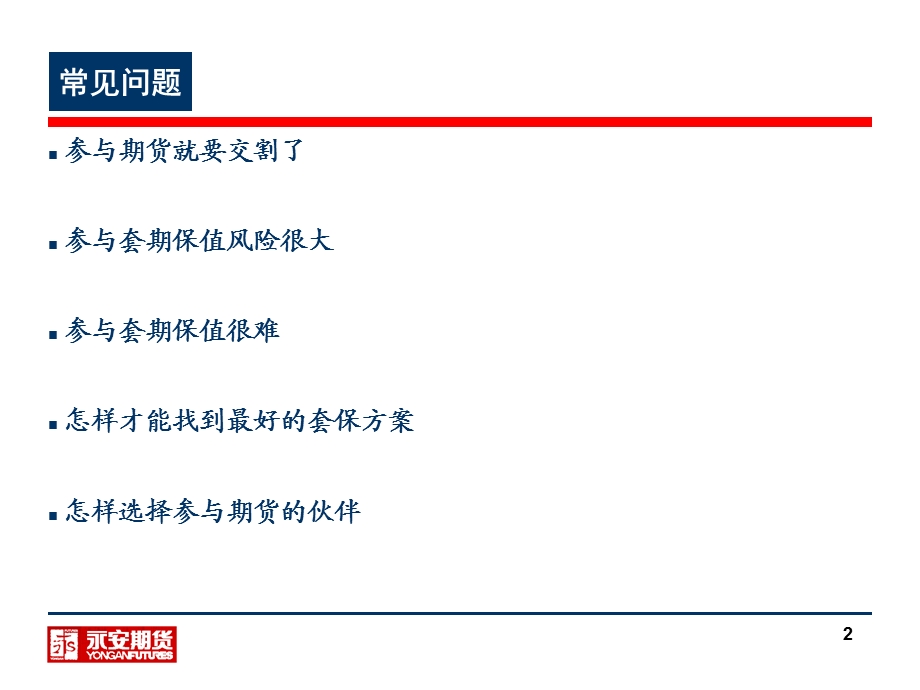 企业参与期货策略研究及案例分析.ppt_第2页