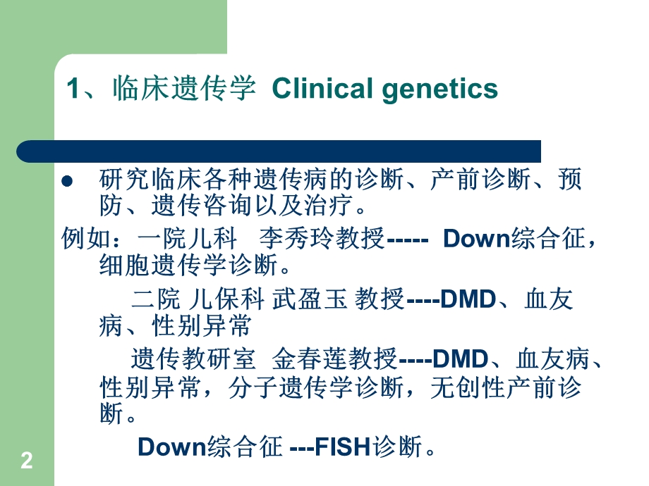 五节医学遗传学分科及发展简史.ppt_第2页