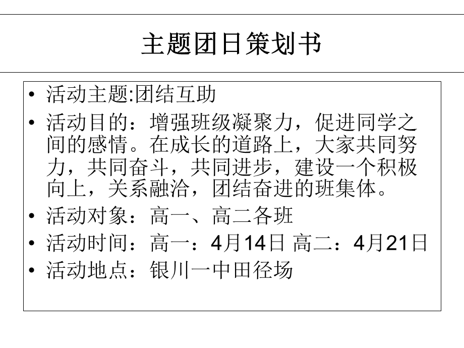 主题团日策划书.ppt_第1页