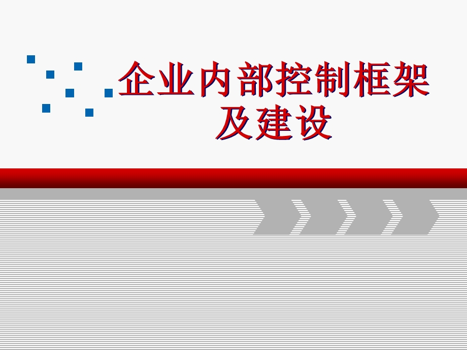 企业内部控制框架及建设.ppt_第1页