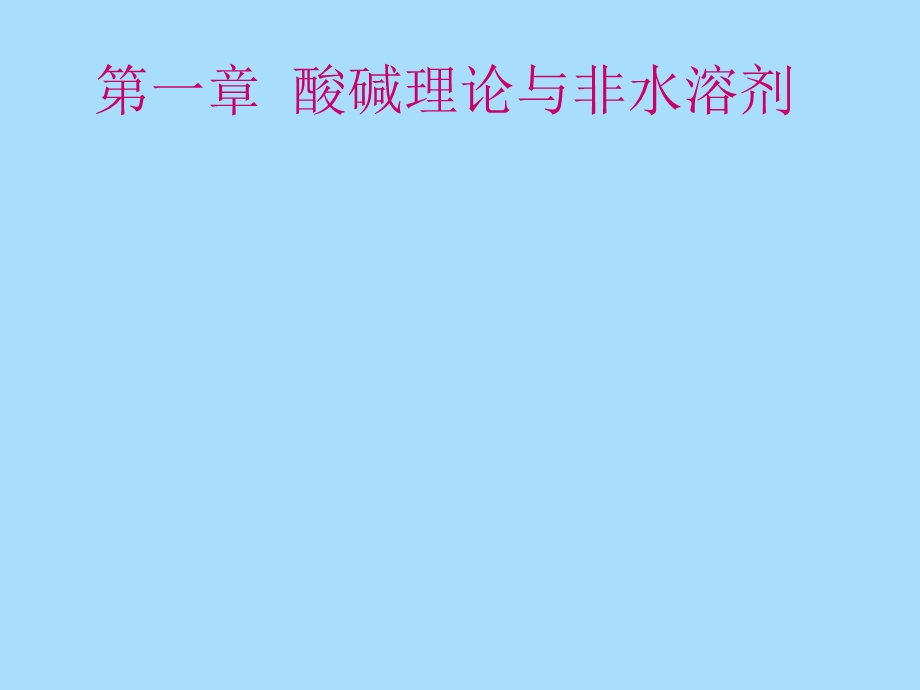 中级无机化学第一章酸碱理论与非水.ppt_第1页