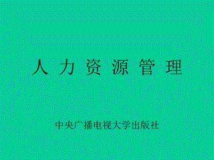 人力资源管理课件全套.ppt