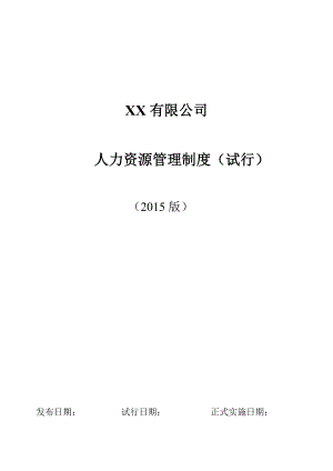 XX公司人事管理制度DOC.doc