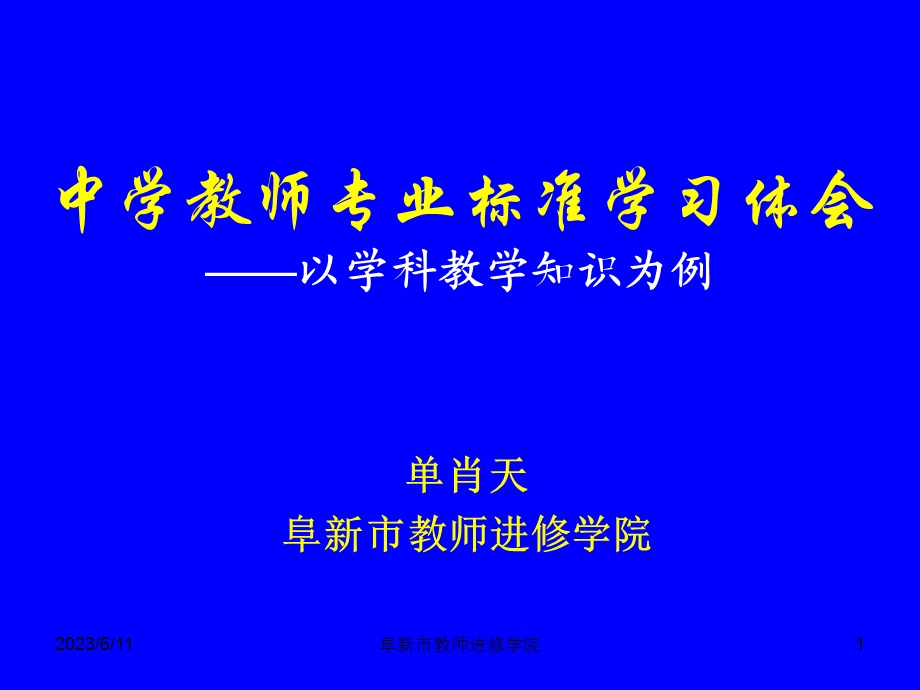 中学教师专业标准学习体会以学科教学知识为例.ppt_第1页