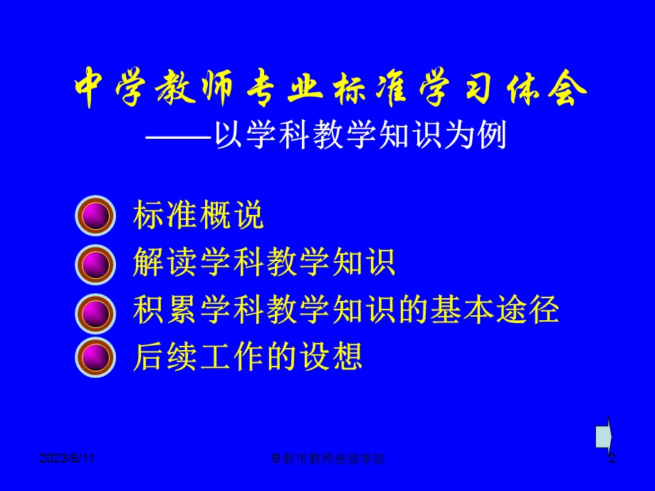 中学教师专业标准学习体会以学科教学知识为例.ppt_第2页