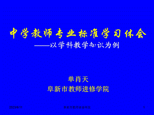 中学教师专业标准学习体会以学科教学知识为例.ppt