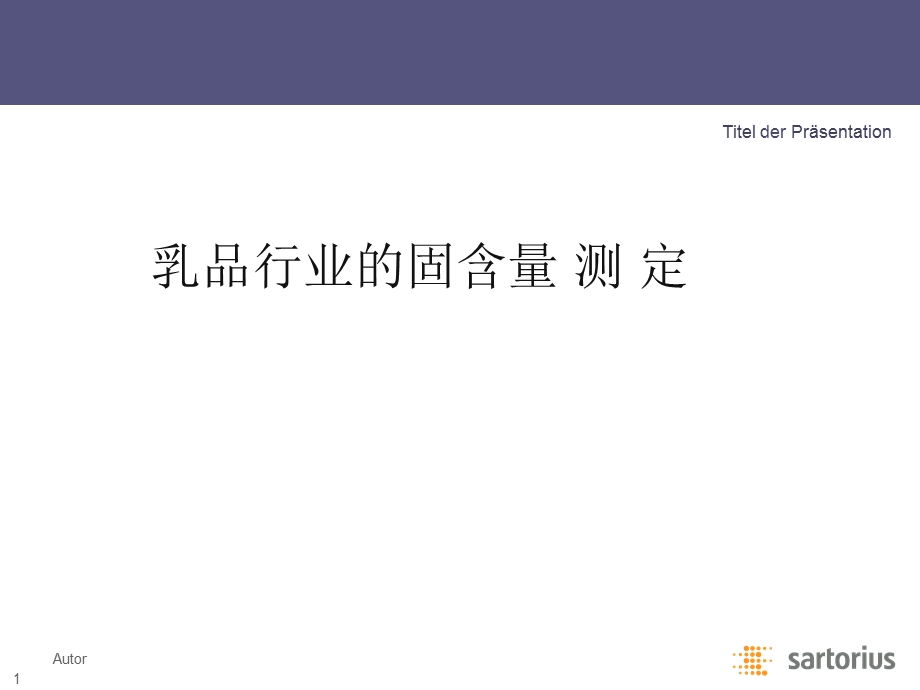 乳品行业的固含量测定.ppt_第1页