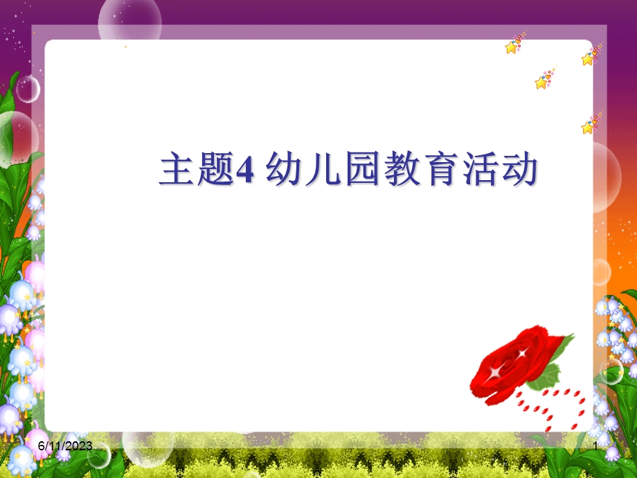 主题4幼儿园的班级活动.ppt_第1页