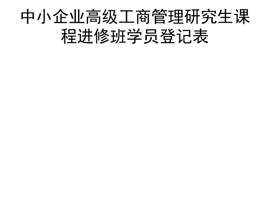 中小企业高级工商管理研究生课程进修班学员登记表.ppt_第2页