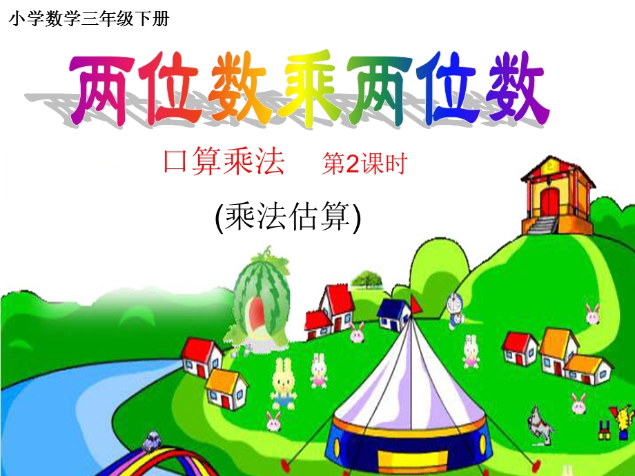 两位数乘两位数的乘法估算-三年级下学期.ppt_第3页