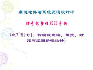 信号完整性分析第四讲.ppt